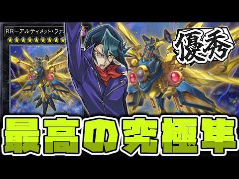 【遊戯王】 アニメの中で完成度が高すぎる究極のエース 『RR－アルティメット・ファルコン』 【ゆっくり解説】 サムネイル
