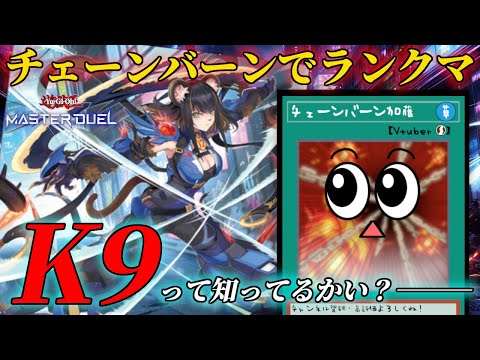 【遊戯王マスターデュエル】"K9"って知ってるかい？【復帰勢】