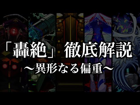 【轟絶考察】異形なる偏重シリーズの隠し要素まとめ解説【モンスト】 サムネイル