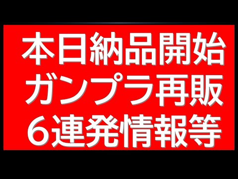 公式からの新作関連情報に誤りが。＋本日納品開始ガンプラ再販6連発 サムネイル