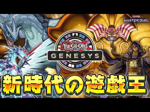 【🔴視聴者参加OK】これが新時代の遊戯王!!『遊戯王ジェネシス』で遊ぼう!!【遊戯王マスターデュエル】【Yugioh… サムネイル