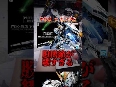 PGUνガンダムの股関節が緩すぎたので修正方法を公開！modelkit gundam gunpla ガンプラ ガンダム…