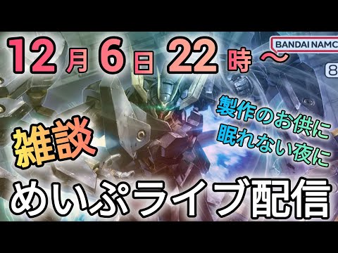 土曜の夜はウキウキウォッチング！　雑談　ライブ　ラジオ　ガンプラ サムネイル