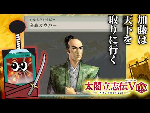 金森カ〇パーが なかまになった！【太閤立志伝V DX】３ サムネイル