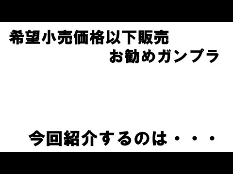 Amazonで希望小売価格以下（定価）で販売されているお勧めガンプラ1選