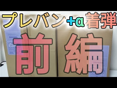 12月のプレバン+αが着弾‼(前編)　プレバン