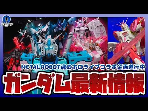 【ガンプラ情報ラジオ】METAL ROBOT魂 νガンダムのホロライブコラボ版が企画進行中｜モビルスーツアンサンブルや… サムネイル