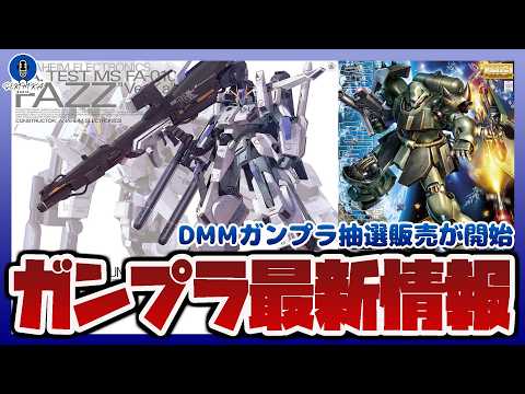 【ガンプラ情報ラジオ】MG 1/100 FAZZ Ver.KaやMG 1/100 ギラ・ドーガなど人気キットが抽選販売…