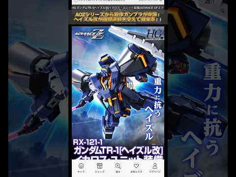 AOZのヘイズルシリーズから新作プレバンガンプラ発表！gundam gunpla ガンプラ ガンダム modelkit… サムネイル