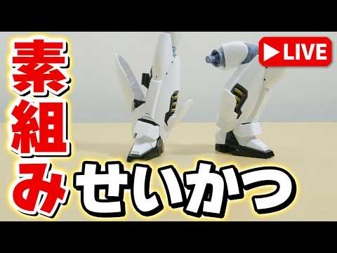 【素組みライブ】グロス外装がカッコいい！ギミックも満載な「RG 1/48 AV-98Plus（イングラム・プラス）」を… サムネイル