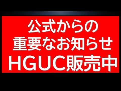 公式からの重要なお知らせが告知！あのHGUC予約受付中情報も！ サムネイル