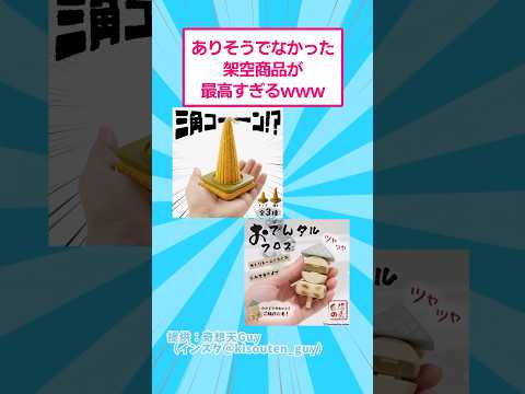 ありそうでなかった架空の商品が最高すぎるwww おもしろ アート サムネイル