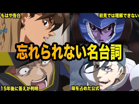 【インパクトが強すぎる】忘れられないガンダム界の名台詞６選【ガンダム解説】