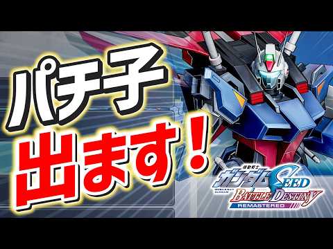 パチ子、105ダガー、出ます！【機動戦士ガンダムSEED BATTLE DESTINY】第2回 サムネイル