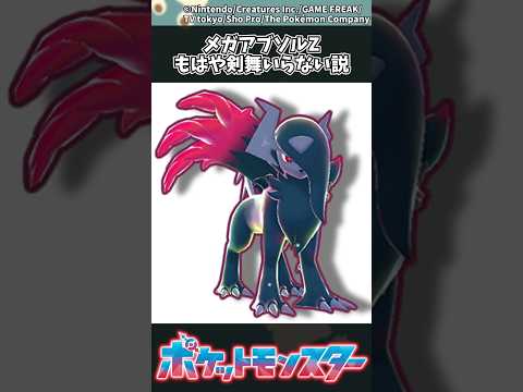 【ポケモンZA】メガアブソルZ、もはや剣舞いらない説 ポケモン 反応集 ポケモンZA サムネイル