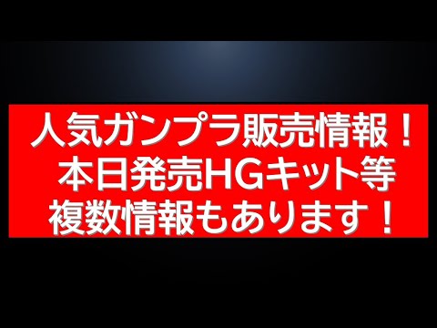 本日発売キット複数にあのガンプラセットの販売情報。映画公開で話題のガンプラが・・等 サムネイル