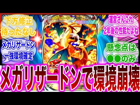 【ポケポケ】環境を揺るがすメガリザードンの登場早々に弱体化を求めるトレーナーの反応集【ランクマ】
