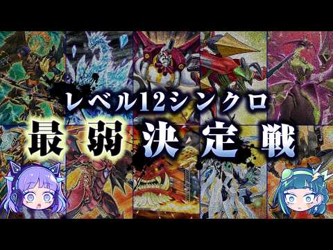 【嘘だろ…】レベル12シンクロ最弱決定戦【遊戯王】 サムネイル
