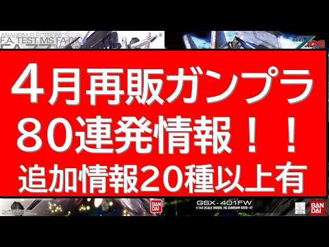 【情報大幅更新】2026年4月 再販ガンプラ情報80連発 20種以上の追加情報をプラス！ サムネイル