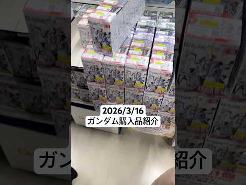 2026/3/16 ガンダム購入品紹介！機動戦士ガンダムGフレームFA09！Ξガンダム、ジフレド、ザクⅠの人気機体が登… サムネイル