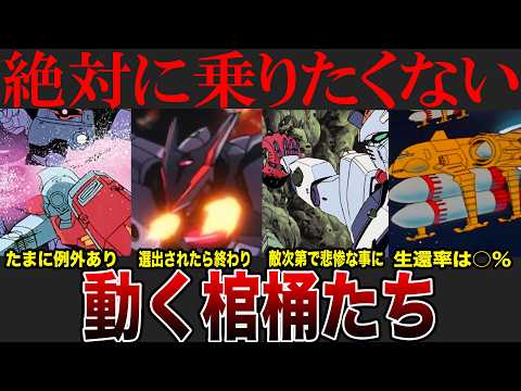 絶対に乗りたくない「動く棺桶」とは【ガンダム】 サムネイル