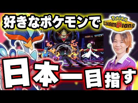 【ポケモンチャンピオンズ初日】対戦ミリシラが“好きなポケモンだけ”で日本一位を目指す物語、開幕。 ＃1｜現在ランク：?… サムネイル