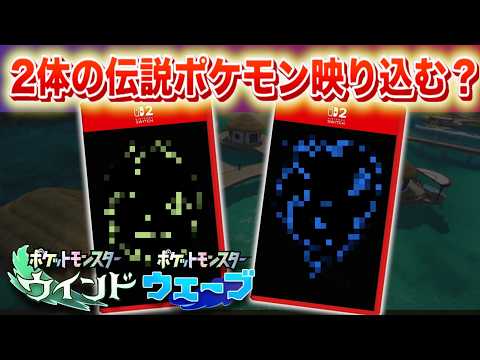 【速報】謎の映り込み。2体の新伝説ポケモンが判明か。【風波】 サムネイル