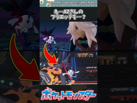 【ポケモン】え…AZさんのフラエッテを…？ ポケモン 反応集 チャンピオンズ サムネイル