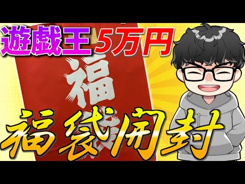 【2026年】今年の運試し！すぱいらる5万円遊戯王福袋開封【遊戯王OCG】 サムネイル