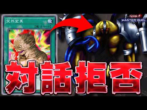【遊戯王終わった】ついに規制解除されてしまったぶっ壊れカード『突然変異』【遊戯王マスターデュエル】【Yu-Gi-Oh!… サムネイル