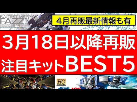 3月18日(水)以降の注目ガンプラ3月 再販BEST5！まさかのシリーズからの再販・・！ サムネイル