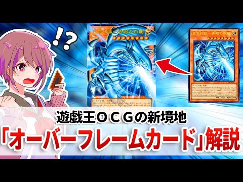 【遊戯王解説】遊戯王ＯＣＧは次のステージへ「オーバーフレームカード」解説 サムネイル