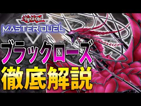 【新規で超強化！】ブラックローズを徹底解説【遊戯王MasterDuel】 サムネイル