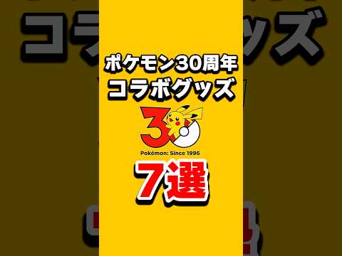 ポケモン30周年コラボ・グッズ７選！   shorts pokemon