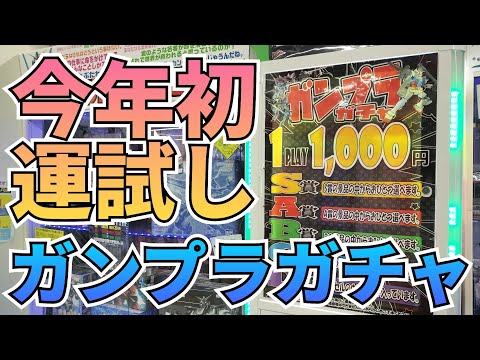 2026年初の運試しガンプラガチャ‼　ガチャガチャ　ガンプラガチャ　ガチャ　ガシャポン サムネイル