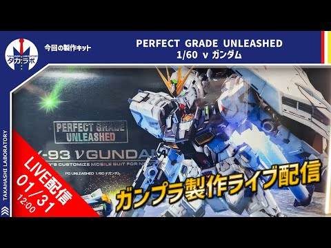 【ガンプラ製作】一日でどこまで作れるか未知数…！PERFECT GRADE UNLEASHED 1/60 νガンダムを… サムネイル
