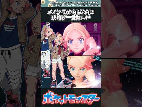 【ポケモンZA】メインライバルなのに攻略が一番難しい ポケモン 反応集 ポケモンZA サムネイル