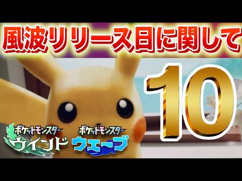 第10世代の発売タイミングに関して【ウインド・ウェーブ】 サムネイル
