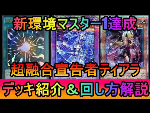 【マスター１到達】超融合とバーミリオンのダブル採用！先攻後攻どちらも強いカードの採用でマスター１到達した超融合型宣告者… サムネイル
