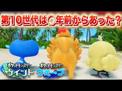 【速報】第10世代は前から明かされていた？ターン制バトルか【ウインド・ウェーブ】 サムネイル