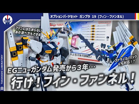 【ガンプラ】完全新規造形のフィンファンネルがカスタムパーツとして登場！3mm軸を通じて様々なカスタマイズもできる！オプ… サムネイル