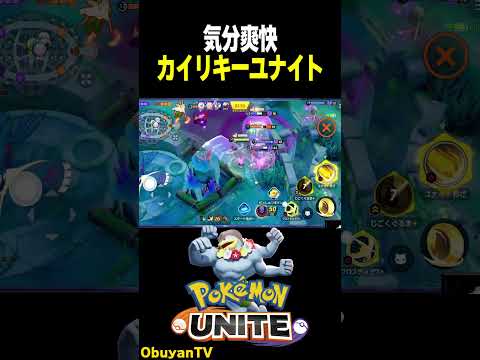 【気分爽快】カイリキーユナイト ポケモン  shorts サムネイル