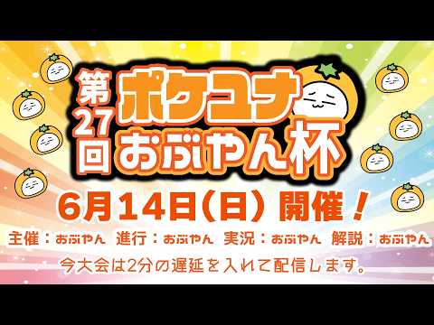 【ポケモンユナイト大会】第27回 ポケユナおぶやん杯 サムネイル