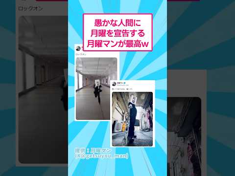 愚かな人間に月曜を宣告する月曜マンが最高w おもしろ 異形頭 サムネイル