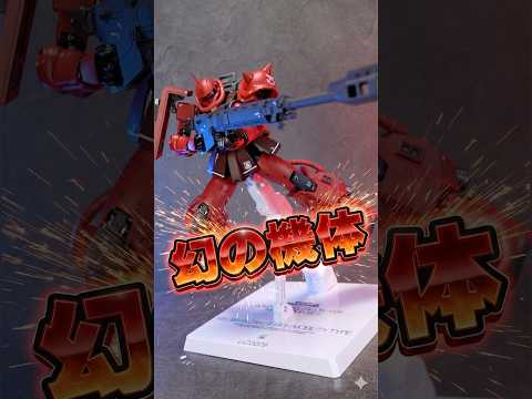一瞬しか登場しない幻の機体がハイエンドフィギュア化！【METAL COMPOSITE シャア専用高機動型ザクII】劇中…