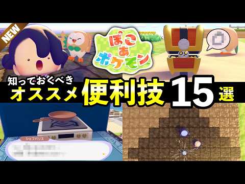 【ぽこあポケモン】おすすめ便利技15選！これだけは知っておきたい街づくり・全自動クラフト・高速移動・小技 サムネイル