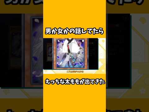 えっちな太ももの話する奴　shorts 　【遊戯王】【遊戯王マスターデュエル】【マスターデュエル】 サムネイル