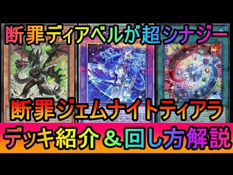 【レート1650】断罪ディアベル採用で超強化！レート1650到達の断罪ジェムナイトティアラメンツデッキ紹介【遊戯王マス… サムネイル