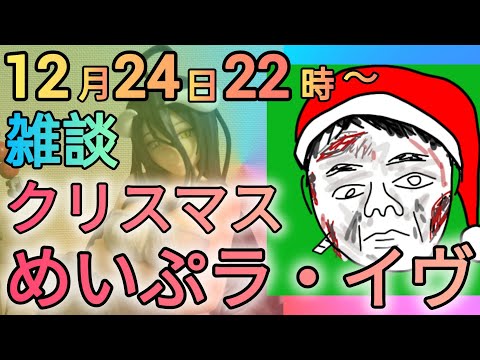 みんな集まれ！クリスマスめいぷラ・イヴ！ サムネイル