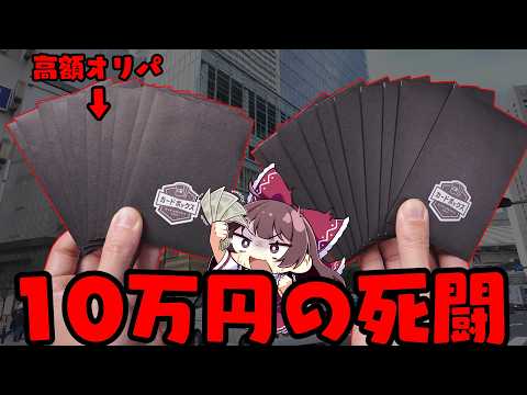 【ポケカオリパ】例の店で爆買い10万円分のオリパを買ったら発狂してしまったゆっくり実況者【ボイスロイド】【ポケカ】 サムネイル